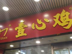 门面-文记壹心鸡(宝华路店)