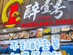 -醉壹号海鲜大排档(厦门美食地标店)
