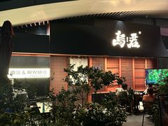 -乌君·酒场·炭火烧鸟(侨城坊店)