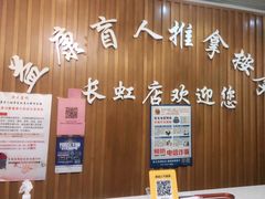 -益康盲人推拿按摩(长虹店)