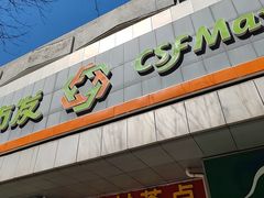 -中关村茶点