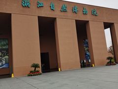 -浙江自然博物院(杭州馆)