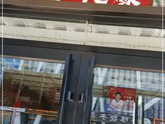 门面-三个大叔烤羊肉串·炭炉砂锅菜(西三旗店)