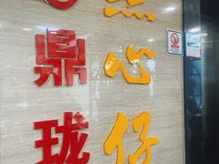 -鼎珑点心仔(燕塘店)