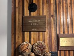 -仙峰天然面包(迎宾路店)