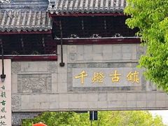 -千灯古镇