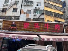 -歪头牛肉(金龙壹号店)