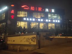 -船家渔(徐州北路店)