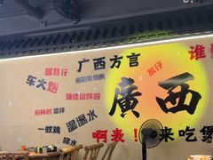 -夜椒瑶·广西大排档(八卦岭店)