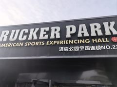 -洛克公园·篮球·台球(雨花客厅店)