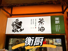 -衡厨(中南店)