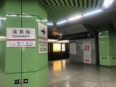 -蒲黄榆(地铁站)