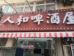 -人和啤酒屋海鲜大排档(营口路店)