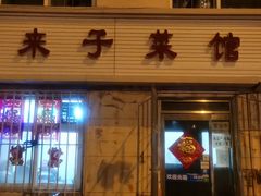 门面-鑫来子菜馆
