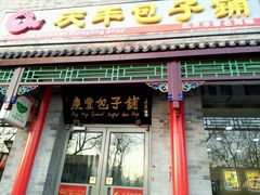 -庆丰包子铺(西单店)