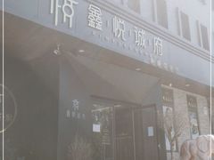 门面-鑫悦诚府·新鲁菜·烧烤餐厅(趵突泉店)