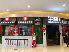 门面-牛焱·贵州黄牛肉火锅(城西银泰店)
