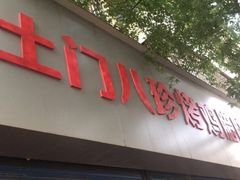 门面-土门八珍烤鸡腊味店(土门老店)