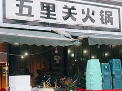 -五里关火锅(牛市口店)
