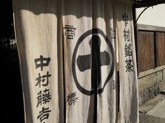 -中村藤吉(本店)