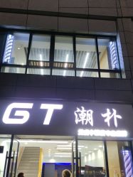 -GT潮朴美业