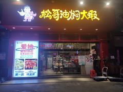 门面-松哥油焖大虾(科技园店)