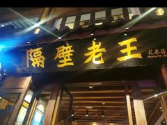 门面-隔壁老王·家常云南菜(花巷店)