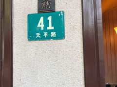 -老吉士酒家(天平路店)