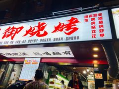 门面-朗御烧烤·江湖菜·鲜货(望平街店)