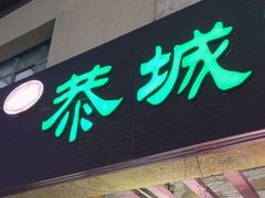 -桂林寨恭城油茶(城市杰座店)