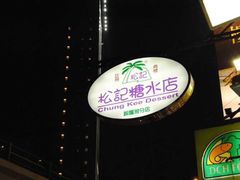 门面-松记糖水店(铜锣湾分店)