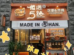 -前进5路汉堡炸鸡(昙华林店)