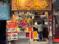 -龍記飯店