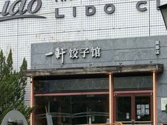 -一轩饺子馆(丽都店)