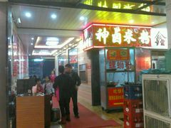 android_upload_pic-神卤米粉(正阳步行街店)