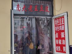 门面-老王豆皮