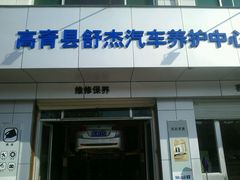-美孚1号车养护(高青舒杰店)