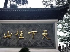-径山寺