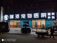 -东莞宠友24H宠物中心医院·转诊夜诊·异宠(新河北路院)