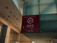 -海底捞(明洞店)