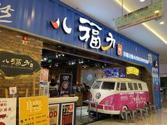 门面-八福力韩国休闲餐厅(泉舜店)