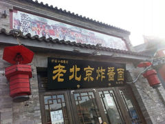 门面-老北京炸酱面·烤鸭(前门店)