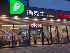 门面-德克士(腾达店)
