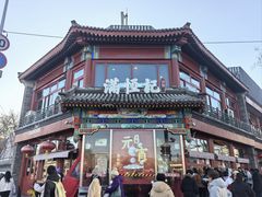 -牛街清真满恒記(平安里西大街店)