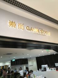 -崇尚GAVIN STYLE