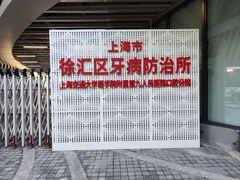 -上海市徐汇区口腔医院