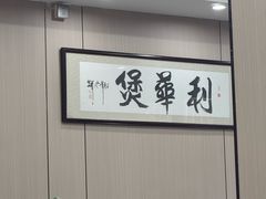 -利华煲店(桐乡河滨小区总店)