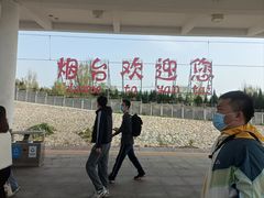 -烟台南站