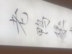-老鸭集(萧山万象汇店)