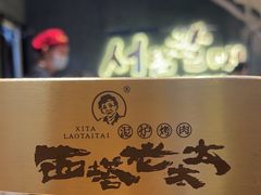 -西塔老太太泥炉烤肉(龙湖北苑天街店)